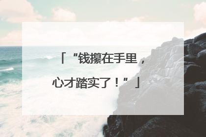 “钱攥在手里，心才踏实了！”
