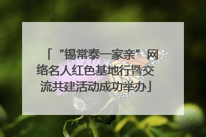 “锡常泰一家亲”网络名人红色基地行暨交流共建活动成功举办