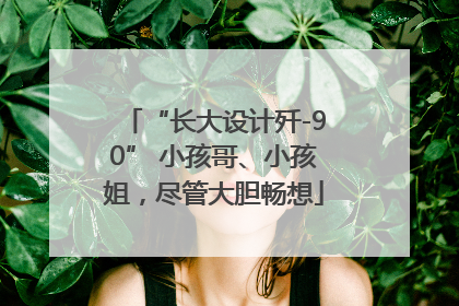 “长大设计歼-90” 小孩哥、小孩姐，尽管大胆畅想