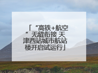 “高铁+航空”无缝衔接 天津西站城市航站楼开启试运行
