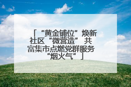 “黄金铺位”焕新社区“微营造” 共富集市点燃党群服务“烟火气”