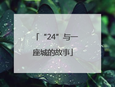 “24”与一座城的故事