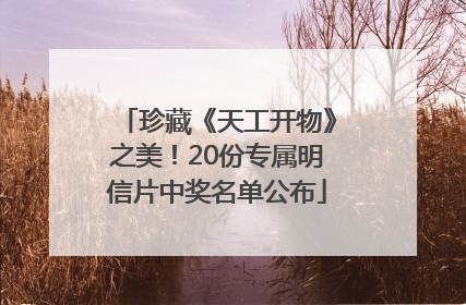 珍藏《天工开物》之美！20份专属明信片中奖名单公布