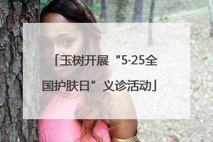 玉树开展“5·25全国护肤日”义诊活动