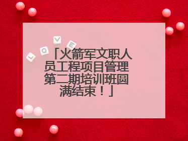 火箭军文职人员工程项目管理第二期培训班圆满结束！