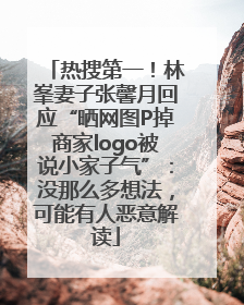 热搜第一！林峯妻子张馨月回应“晒网图P掉商家logo被说小家子气”：没那么多想法，可能有人恶意解读