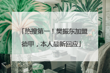 热搜第一！樊振东加盟德甲，本人最新回应