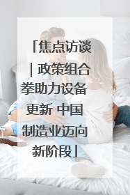 焦点访谈｜政策组合拳助力设备更新 中国制造业迈向新阶段