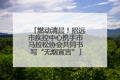 燃动清晨！招远市疾控中心携手市马拉松协会共同书写“无烟宣言”