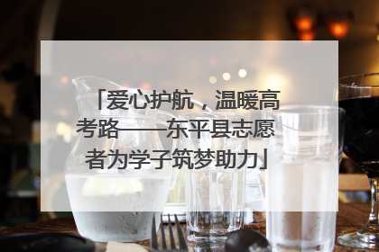 爱心护航，温暖高考路——东平县志愿者为学子筑梦助力