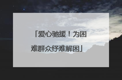爱心驰援！为困难群众纾难解困