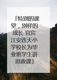 特别的课堂，别样的成长 宜宾江安连天小学校长为毕业班学生讲思政课