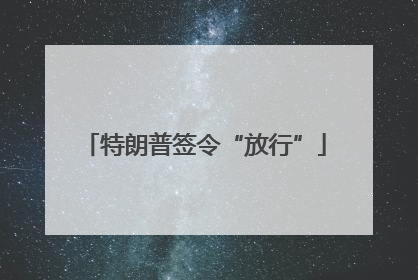 特朗普签令“放行”