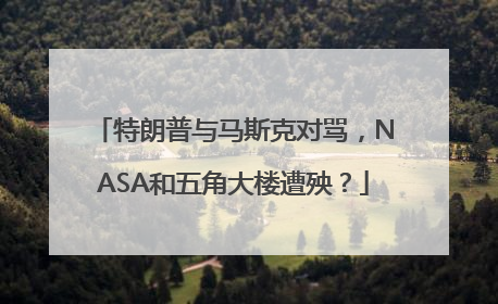特朗普与马斯克对骂，NASA和五角大楼遭殃？