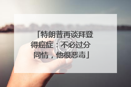 特朗普再谈拜登得癌症：不必过分同情，他很恶毒