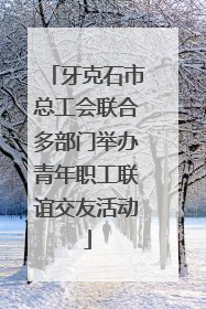 牙克石市总工会联合多部门举办青年职工联谊交友活动