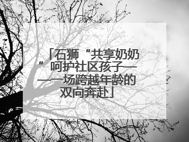 石狮“共享奶奶”呵护社区孩子——一场跨越年龄的双向奔赴