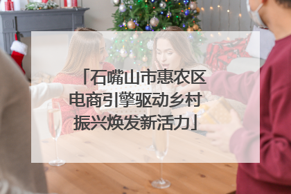 石嘴山市惠农区电商引擎驱动乡村振兴焕发新活力