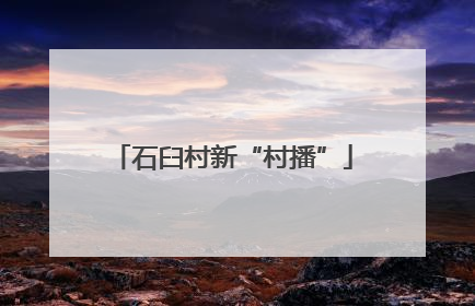 石臼村新“村播”