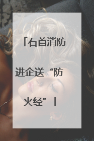 石首消防进企送“防火经”