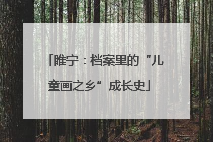 睢宁：档案里的“儿童画之乡”成长史