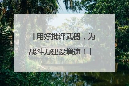 用好批评武器，为战斗力建设增速！