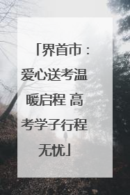 界首市：爱心送考温暖启程 高考学子行程无忧