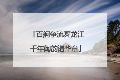百舸争流舞龙江 千年闽韵谱华章