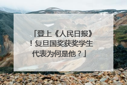登上《人民日报》！复旦国奖获奖学生代表为何是他？