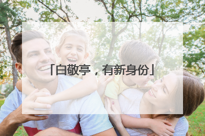 白敬亭，有新身份
