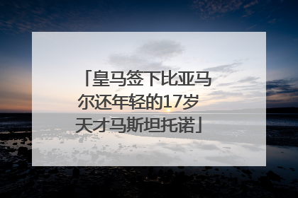皇马签下比亚马尔还年轻的17岁天才马斯坦托诺