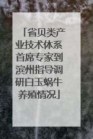 省贝类产业技术体系首席专家到滨州指导调研白玉蜗牛养殖情况