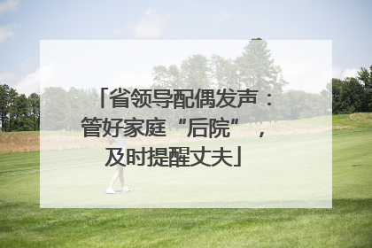 省领导配偶发声：管好家庭“后院”，及时提醒丈夫