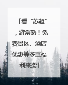 看“苏超”，游常熟！免费景区、酒店优惠等多重福利来袭