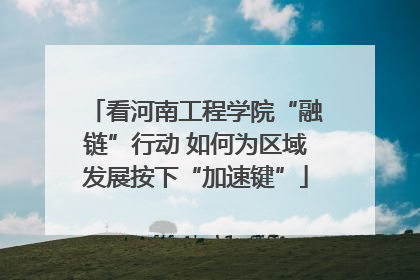 看河南工程学院“融链”行动 如何为区域发展按下“加速键”