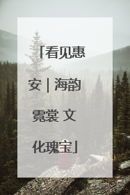 看见惠安｜海韵霓裳 文化瑰宝