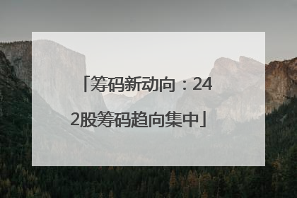 筹码新动向：242股筹码趋向集中