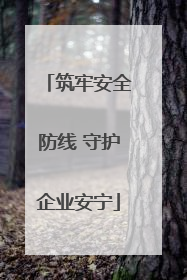筑牢安全防线 守护企业安宁