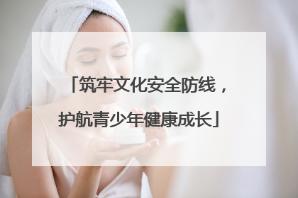 筑牢文化安全防线，护航青少年健康成长
