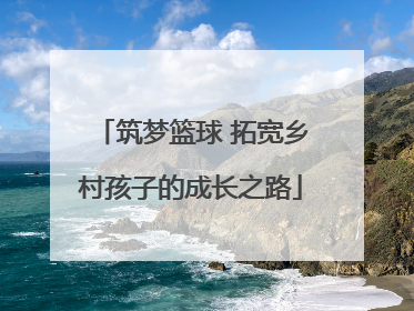 筑梦篮球 拓宽乡村孩子的成长之路