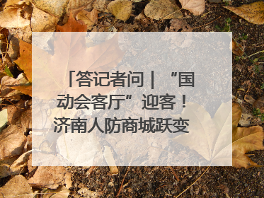 答记者问｜“国动会客厅”迎客！济南人防商城跃变创业者展示平台