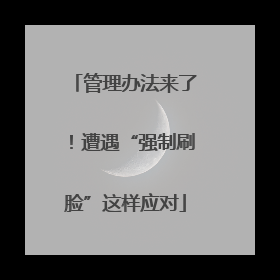 管理办法来了！遭遇“强制刷脸”这样应对