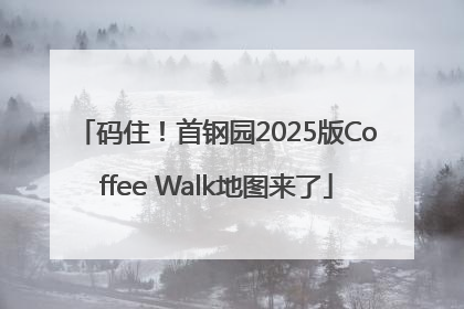 码住！首钢园2025版Coffee Walk地图来了