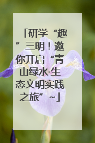 研学“趣”三明！邀你开启“青山绿水·生态文明实践之旅”~