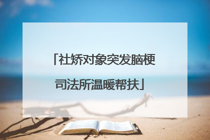 社矫对象突发脑梗 司法所温暖帮扶