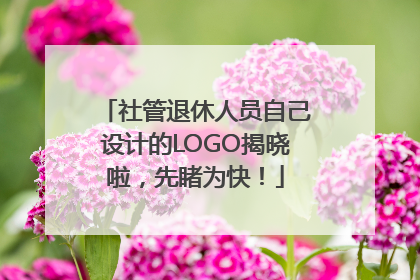 社管退休人员自己设计的LOGO揭晓啦，先睹为快！