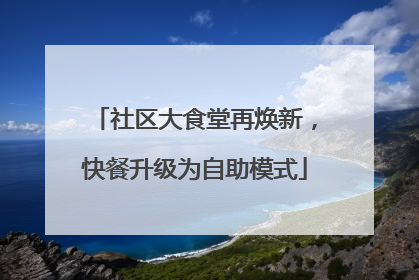 社区大食堂再焕新，快餐升级为自助模式