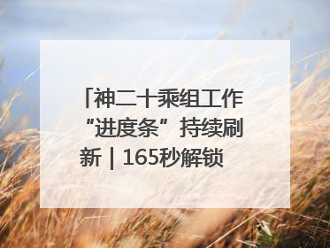 神二十乘组工作“进度条”持续刷新｜165秒解锁中国空间站周记