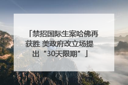 禁招国际生案哈佛再获胜 美政府改立场提出“30天限期”