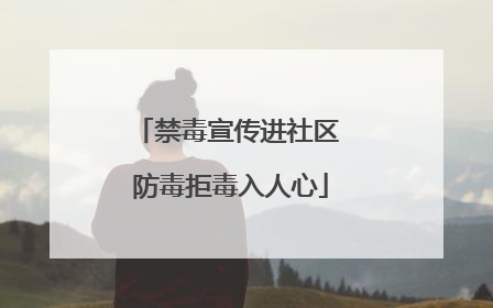 禁毒宣传进社区 防毒拒毒入人心